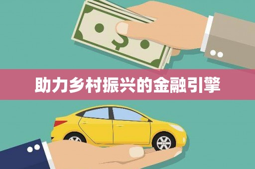 崇明助力乡村振兴的金融引擎