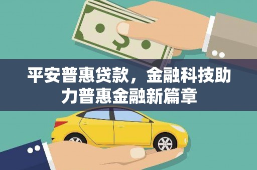 六合平安普惠贷款，金融科技助力普惠金融新篇章