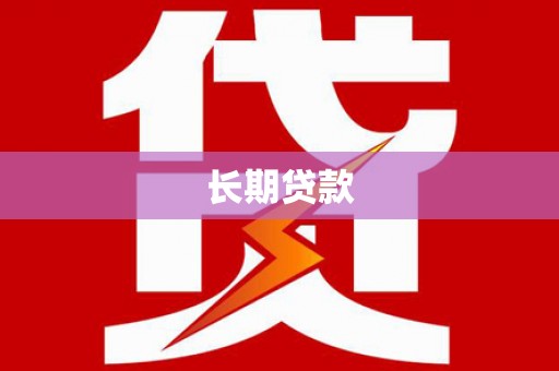 恒春长期贷款