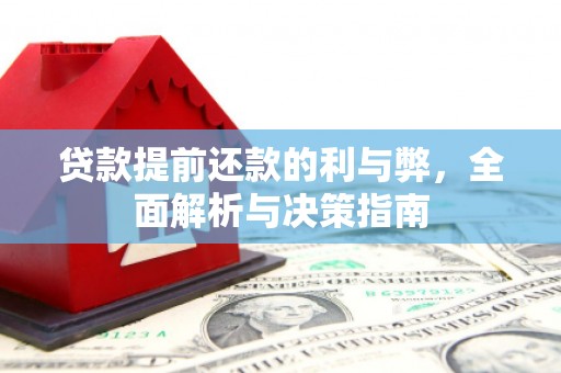 宁城贷款提前还款的利与弊，全面解析与决策指南