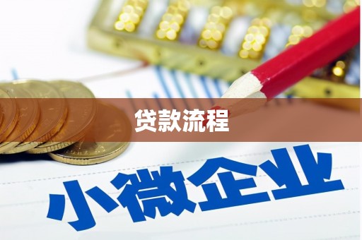 喀什贷款流程