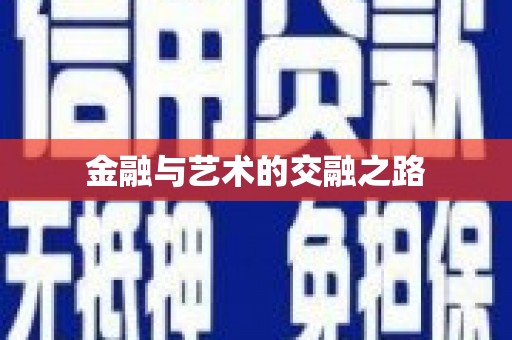 东明金融与艺术的交融之路