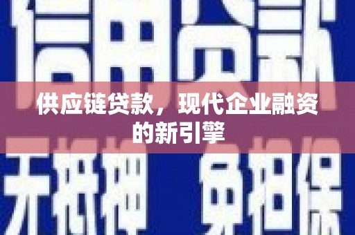 郑州供应链贷款，现代企业融资的新引擎