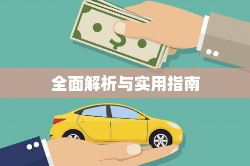 温泉全面解析与实用指南