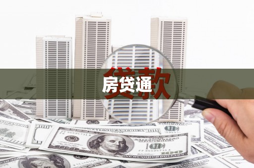 宁江房贷通