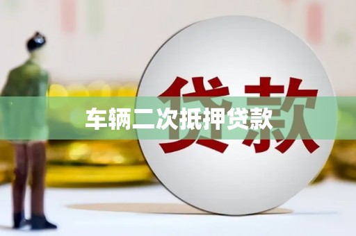 官田车辆二次抵押贷款