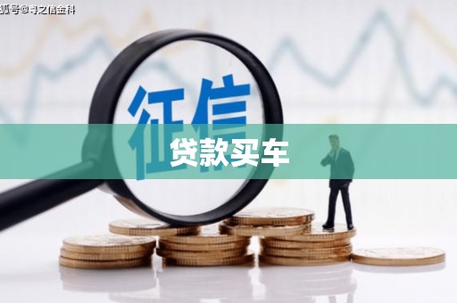 三湾贷款买车