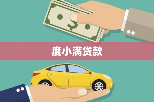 梓官度小满贷款