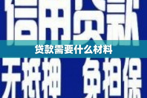 小金贷款需要什么材料