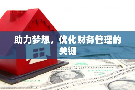 海淀助力梦想，优化财务管理的关键