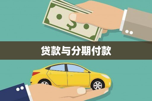 泸西贷款与分期付款