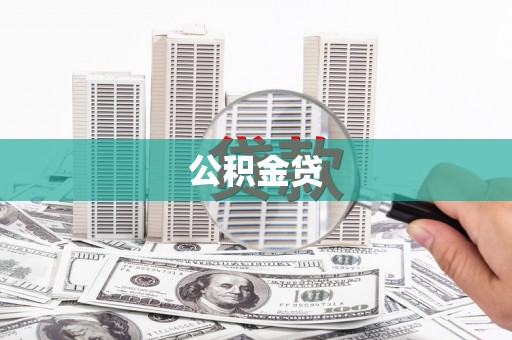 资兴公积金贷