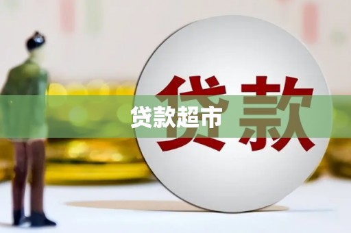 长兴贷款超市