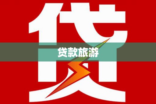 新埔贷款旅游