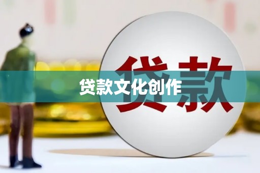松滋贷款文化创作