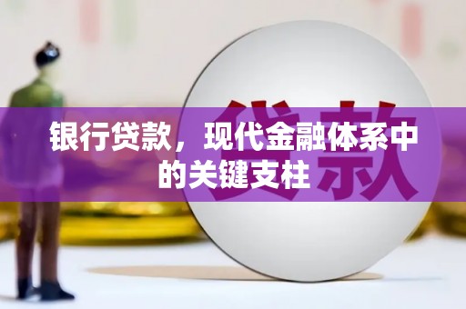 资溪银行贷款，现代金融体系中的关键支柱
