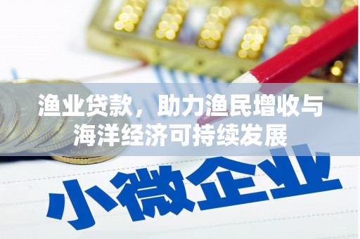 石屏渔业贷款，助力渔民增收与海洋经济可持续发展