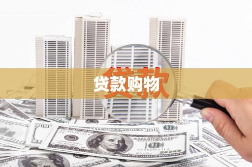 固镇贷款购物