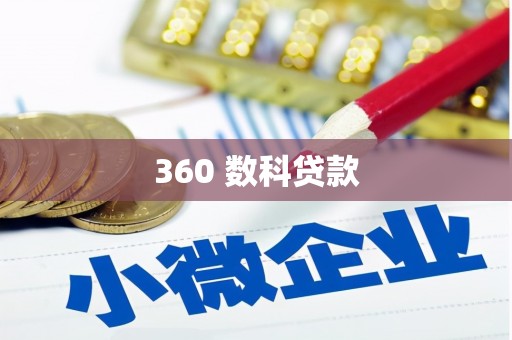 恭城360 数科贷款
