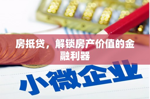 汝阳房抵贷，解锁房产价值的金融利器
