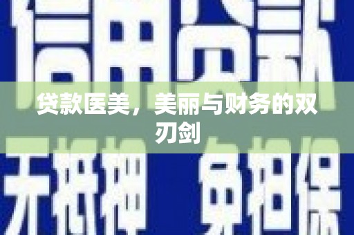 张北贷款医美，美丽与财务的双刃剑