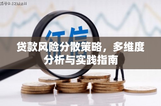 阿尔山贷款风险分散策略，多维度分析与实践指南