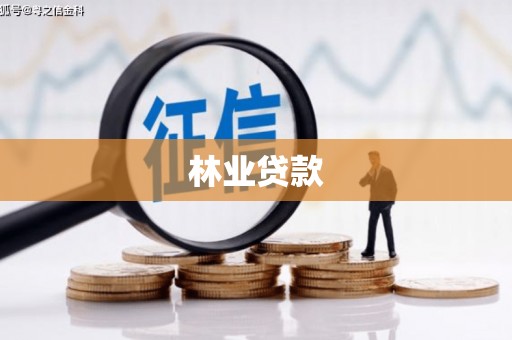 黄骅林业贷款