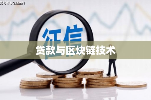 三角贷款与区块链技术