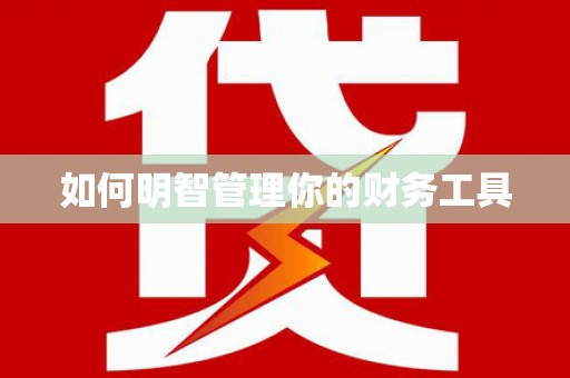 新乡如何明智管理你的财务工具