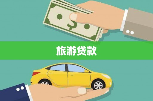 六甲旅游贷款 六甲旅游贷款