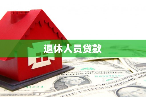 漯河退休人员贷款