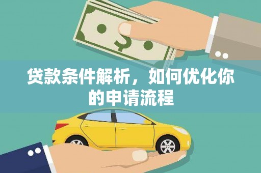 保亭贷款条件解析，如何优化你的申请流程