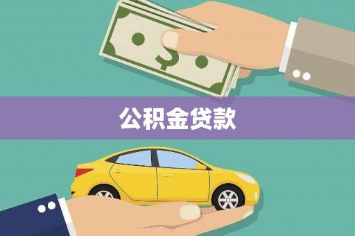 凉山公积金贷款