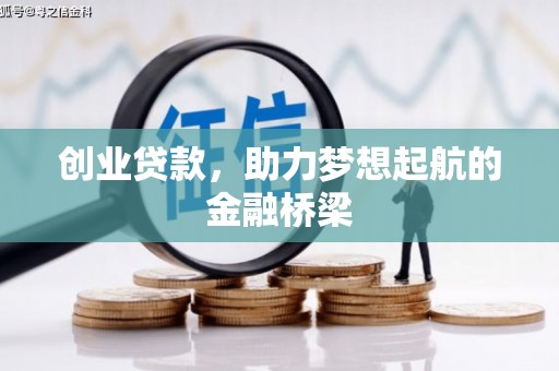 伊宁创业贷款，助力梦想起航的金融桥梁