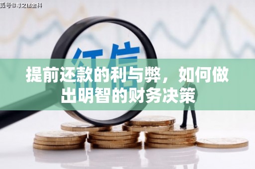 茂林提前还款的利与弊，如何做出明智的财务决策