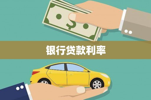 闽侯银行贷款利率