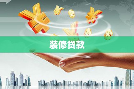 邯山装修贷款
