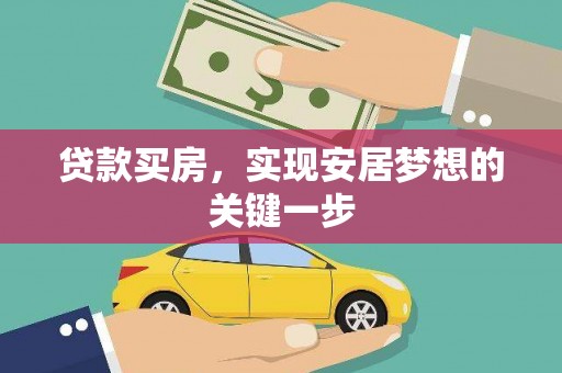 拉孜贷款买房，实现安居梦想的关键一步