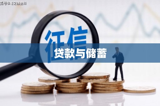 贡山贷款与储蓄