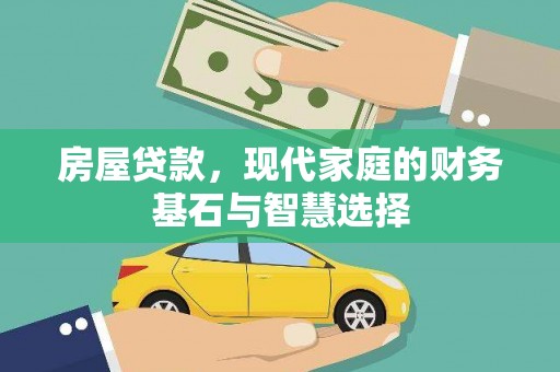 葵青房屋贷款，现代家庭的财务基石与智慧选择