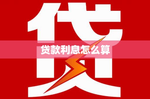 虾峙贷款利息怎么算