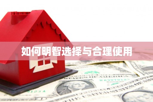 武安如何明智选择与合理使用