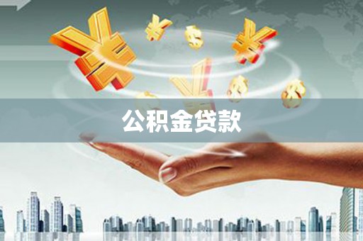 信州公积金贷款