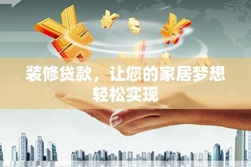 明溪装修贷款，让您的家居梦想轻松实现