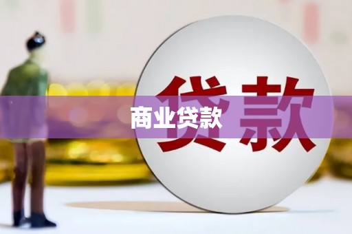 甘州商业贷款