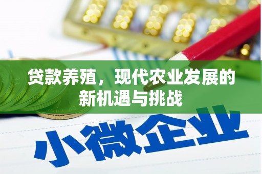 兴山贷款养殖，现代农业发展的新机遇与挑战