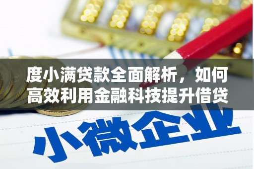 台前度小满贷款全面解析，如何高效利用金融科技提升借贷体验