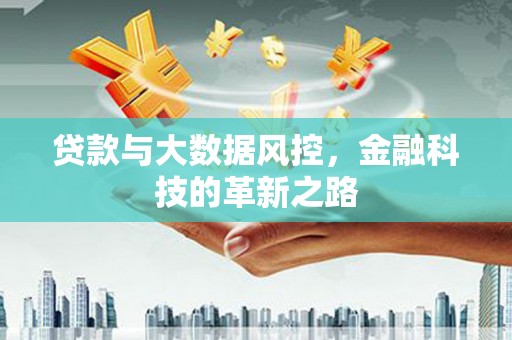 东势贷款与大数据风控，金融科技的革新之路