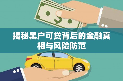 代县揭秘黑户可贷背后的金融真相与风险防范