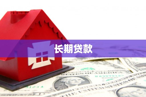 蔡甸长期贷款